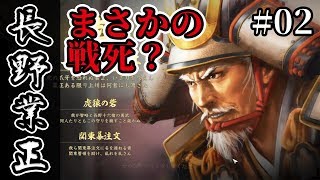 当主がまさかの・・・？！大国に囲まれた弱小、長野家で信長の野望・大志を実況プレイ！ #2