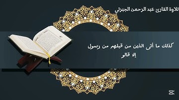 تلاوة القارئ عبد الرحمن الجبرتي || ماتيسر من سورة الذاريات ||