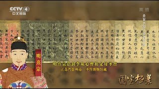 Eng Sub Eng Sub 圣旨大观——赏罚分明  【国宝档案】720P