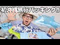 【浮かれ者】初めて沖縄旅行に行くからパッキングします!🌺💛