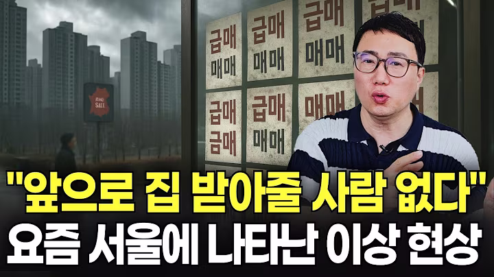 이제는 서울도 끝났다… 살아남기 힘든 한국 부동산의 미래