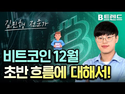 비트코인 12월 초반 흐름에 대해서!|김민형 전문가| 비트코인 실시간 방송