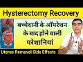 Uterus Removal Side Effects | बच्चेदानी निकालने के बाद क्या होता है | Problems After Hysterectomy