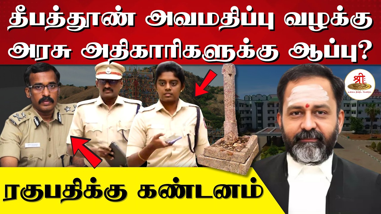 தீபத்தூண் அவமதிப்பு வழக்கு | அரசு அதிகாரிகளுக்கு ஆப்பு? | ரகுபதிக்கு கண்டனம் |  Thiruparankundram |