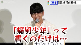 花江夏樹、尿酸値上昇を告白で自虐「痛風少年って書かないで！」