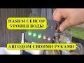 Как сделать сенсор уровня воды в Автодом