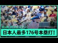 【ドジャース・大谷翔平 第2打席で今季第5号ホームラン！】打った瞬間！超特大の先制2ランは日本人単独トップとなるメジャー通算176号！ image