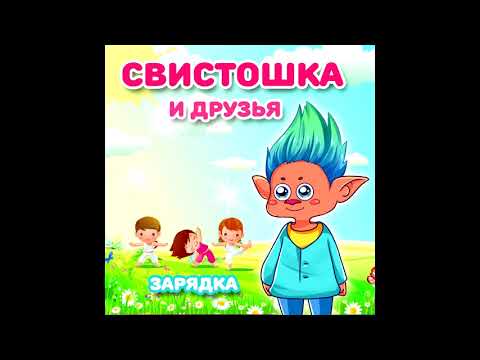 Свистошка И Друзья - Зарядка