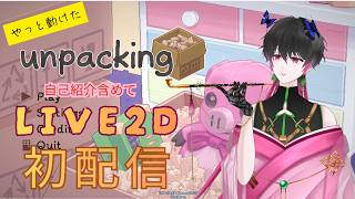 【unpacking】ぼくもVTuberだ！自己紹介配…