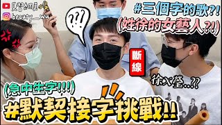 【小吳】三個字女藝人?!『爆笑接字挑戰🔥急中生字』老鼠屎就是你😂！玩到頭腦壞掉XDDD screenshot 3