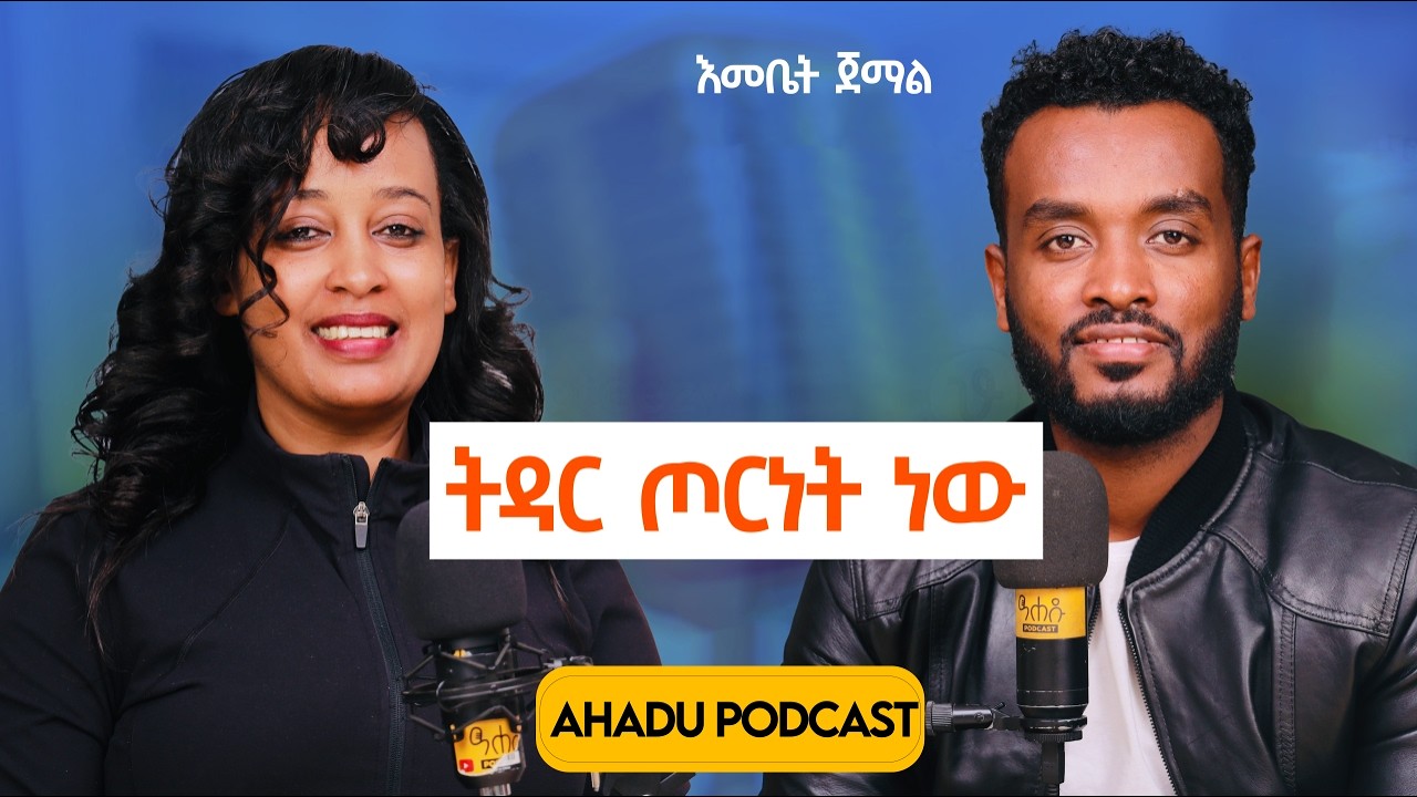 አባቷ የሰበራትን ባሏ  እንዲጠግን ትጠብቃለች | ትዳር ጦርነት ነው| የትዳር አላማ ማደግ ነው@Emi-Podcast