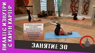 Пилатес для начинающих. Занятие 30