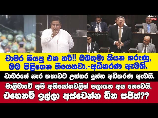 🚨චාමර හරි!! - චාමරගේ සැර කතාවට උත්තර දෙන්න නැගිට්ට අධිකරණ ඇමති හරිනම් ඉල්ලා අස්වෙන්න ඕන සජිත් කියයි.