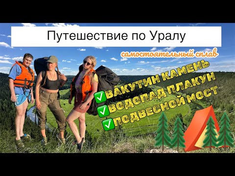 Путешествие по Уралу/Сплав по Сылве/ Хайкинг на Вакутин камень