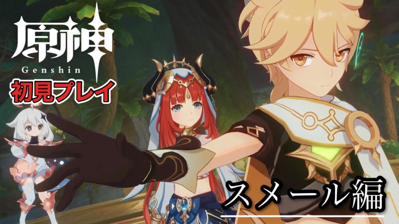 【原神：スメール編】あけおめ!!スメール編も終盤!!教礼院の闇を暴く。