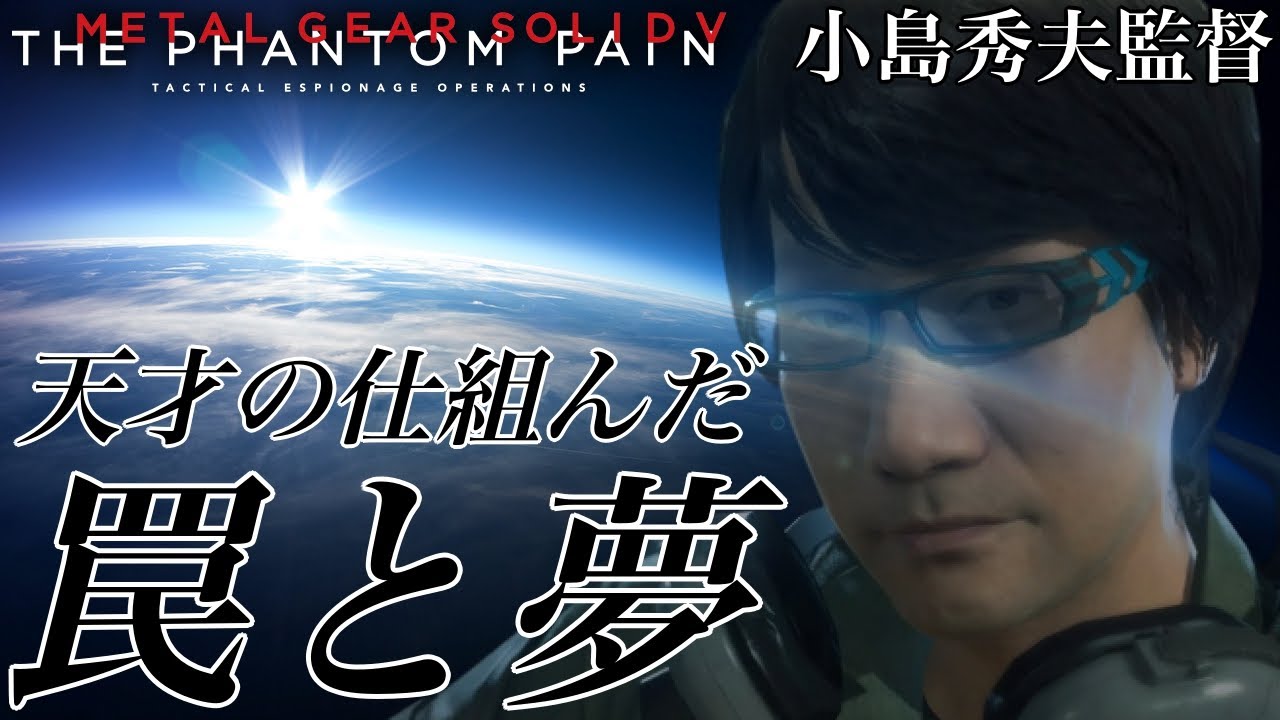 小島秀夫監督】天才の仕組んだ罠と夢【MGSV】【METAL GEAR SOLID V