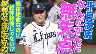 【絶体絶命なのに】平良海馬『なんだかんだ無失点』【絶体絶命じゃない】