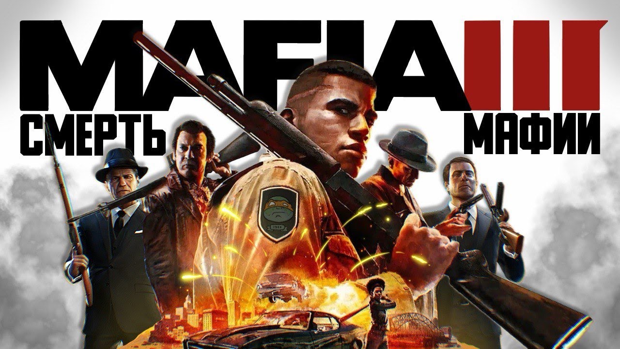 Историческая достоверность Mafia 3 // Про мафию