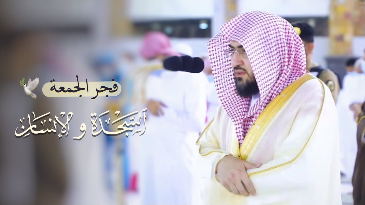 عندليب الحرم الشيخ بندر بليلة يسطر التاريخ بتلاوة شجيَّة لسورتي السجدة والإنسان فجر 16-10-1442هـ