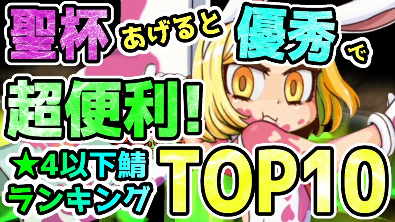 【FGO】聖杯あげると優秀で超便利!な★4以下サーヴァントランキングTOP10【ゆっくり】