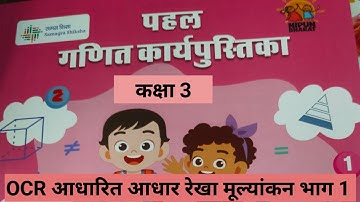 OCR आधारित आधार रेखा मूल्यांकन भाग-1 पहल कार्यपुस्तिका गणित कक्षा 3 pahal workbook math class 3 ....