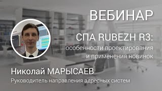 видео: ВЕБИНАР. Интегрированная адресная система RUBEZH R3: особенности проектирования и применения новинок картинка: ВЕБИНАР. Интегрированная адресная система RUBEZH R3: особенности проектирования и применения новинок