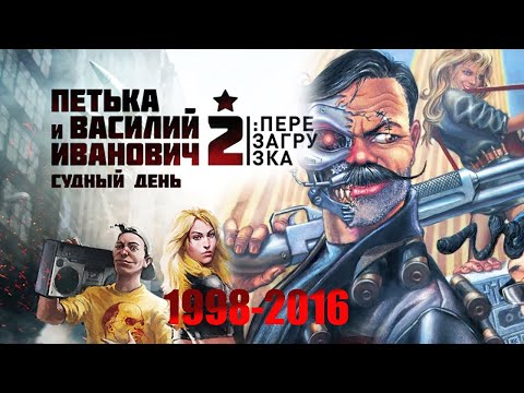 Видео: Полное прохождение Петька и Василий Иванович 2 Судный день без комментариев