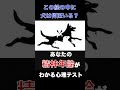 〇〇を選んだ人の精神年齢は40歳越え#shorts