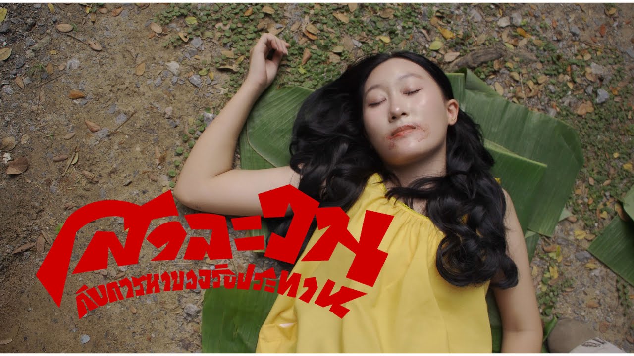 Paradox - สาละวนกับการหาของรับประทาน | Paradox MV Contest — คิดนอกเฟรมฯ by ทีม Young lek production