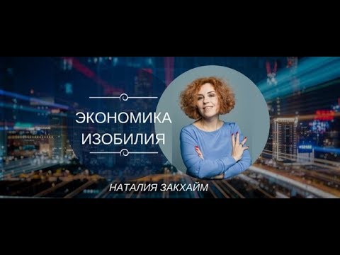 Экономика Изобилия. Недвижимость | Как монетизировать свой опыт