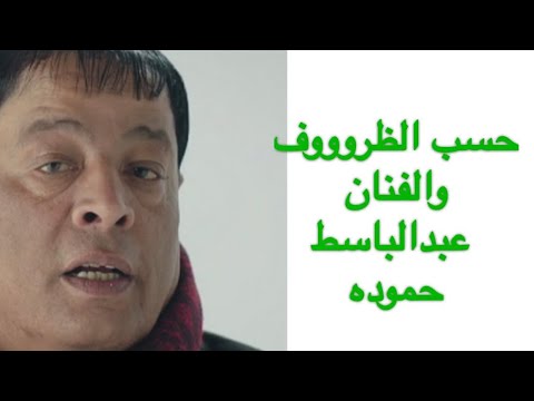 عبد الباسط حموده و حسب الظروف