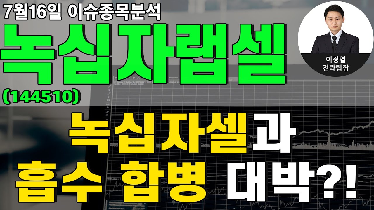 녹십자랩셀(144510) - 녹십자셀과 흡수 합병 대박?!