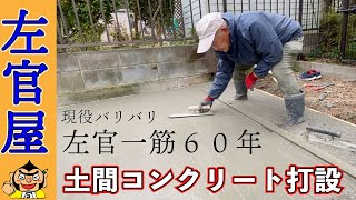 左官一筋60年の職人！物置を置く為の土間コンクリートを作る！