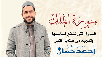 سورة الملك كاملة بصوت القارئ أحمد حسان