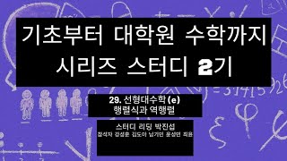 [기초부터 대학원 수학까지 시리즈 스터디 2기] 29. 선형대수학 (e) 행렬식과 역행렬