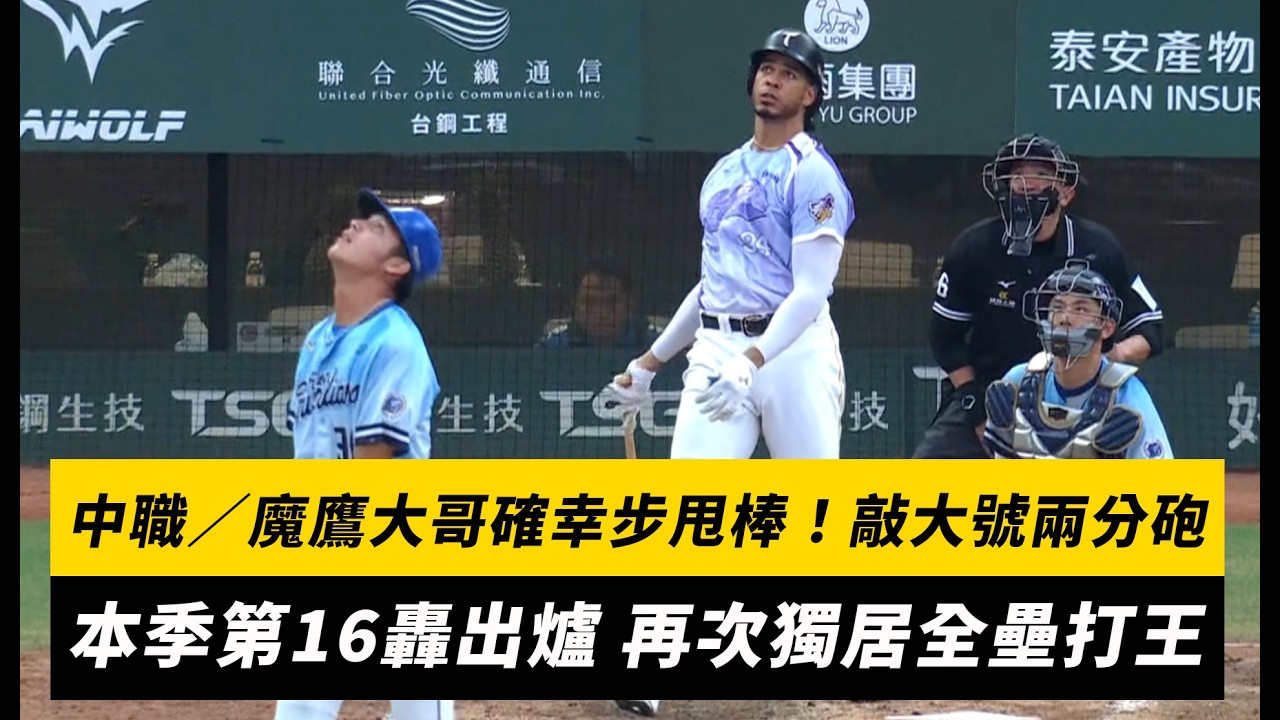 中職／魔鷹大哥確幸步甩棒！敲大號兩分砲　本季第16轟出爐 再次獨居全壘打王｜NOWNEWS