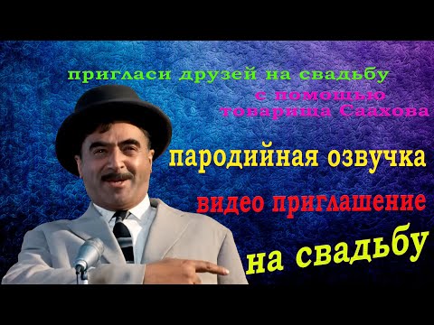 Заказать видео приглашение на свадьбу из фильма Кавказская пленница | Студия Пародист