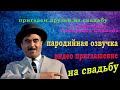 Заказать видео приглашение на свадьбу из фильма Кавказская пленница | Студия Пародист