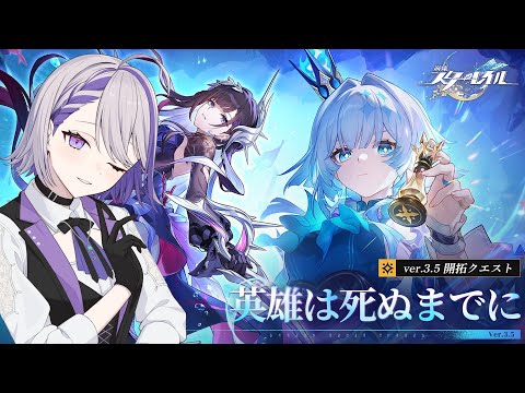 【#崩壊スターレイル】Ver.3.5開拓クエスト「英雄は死ぬまでに」心の準備してきました…！【#朔夜トバリ/Vtuber/Honkai: Star Rail】