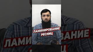 Ламинирование ресниц в Исламе! Шамиль Зурпуканов