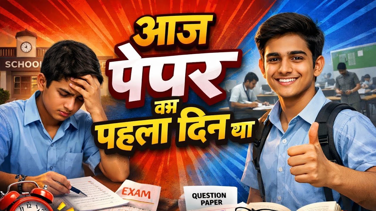 आज पहला पेपर था