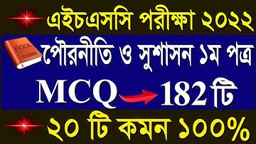 HSC Civics 1st paper mcq suggestion final 2022 | এইচএসসি পৌরনীতি ও সুশাসন ১ম পত্র নৈর্ব্যক্তিক ২০২২
