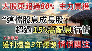 8分鐘深入認識一檔高股息成長股 別錯過未來三年的機會 提早佈局這行情?! //BC股倉