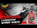Vidéo: Meguiar's G250464 Watermelon Bubblegum Wash 1,89L - Shampooing Moussant Lavage et Pré-Lavage Carrosserie WaterMelon Bubblegum