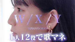 [歌まね]Tani Yuuki『W/X/Y』1人12役で歌ってみた！- 1 GIRL 12 VOICES (Japanese Singer Impressions)