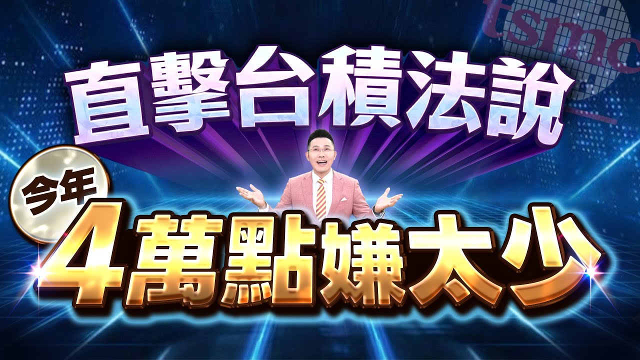 【直擊台積法說 今年4萬點嫌太少】2026.01.15(字幕版)