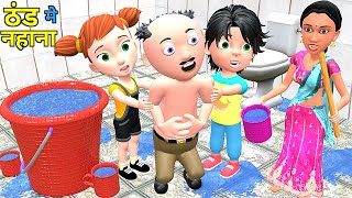 ठंड मे नहाना | Winter | Chintu Chinki Mumy cartoon | pagal beta | desi comedy video| cs bisht vines