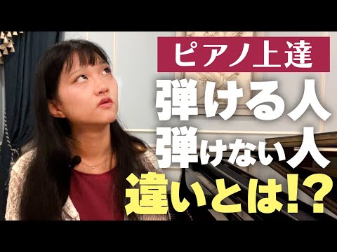 ピアノ上達 弾ける人と弾けない人の違い10選