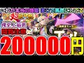 【モンスト】【新春超獣神祭ガチャ】「新限定エル」《約20万円消し飛ぶ》※閲覧注意!!これが地獄!!馬鹿にしとんか!?吐くわこれ…運営さんやりすぎ【ガチャ】