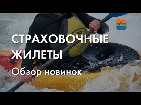 Страховочные жилеты Сплав, обзор линейки.